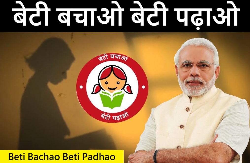 Beti Bachao Beti Padhao योजना के मुख्य उद्देश्य और प्रमुख घटक