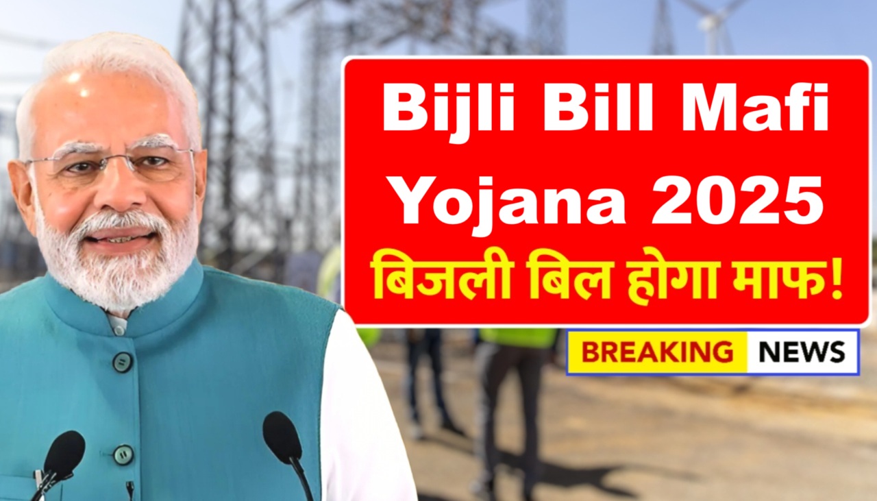 Bijli Bill Mafi Yojana 2025