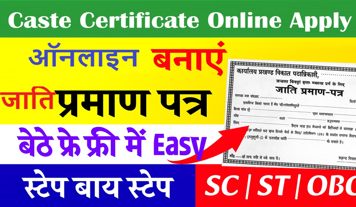 Caste Certificate Online Apply: जाति प्रमाण पत्र बनाने के लिए ऑनलाइन आवेदन शुरू, जाने दस्तावेज़ और प्रक्रिया की पूरी जानकारी