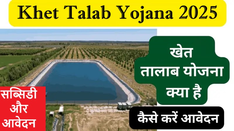 Khet Talab Yojana 2025: खेत तालाब योजना - सब्सिडी और आवेदन की पूरी जानकारी