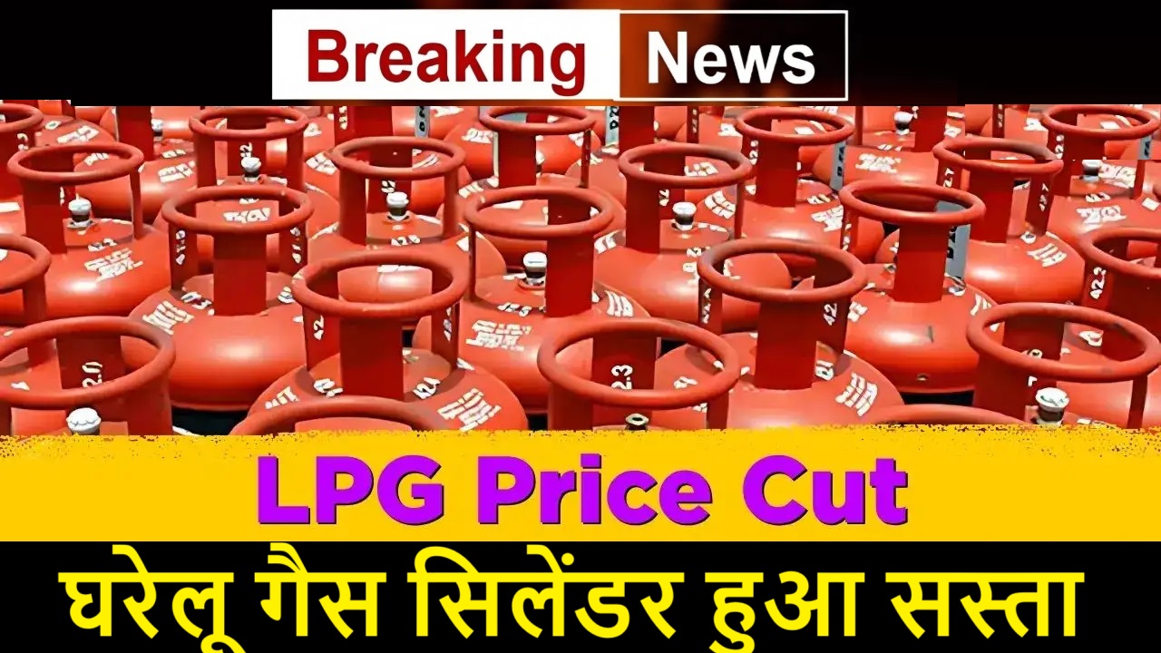 LPG Cylinder Price Cut: घरेलू गैस सिलेंडर हुआ सस्ता, आम आदमी को मिली राहत, जाने नए रेट