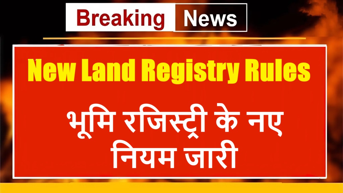 New Land Registry Rules: भारत में भूमि रजिस्ट्री के नए नियम जारी, लगेंगे ये जरूरी दस्तावेज