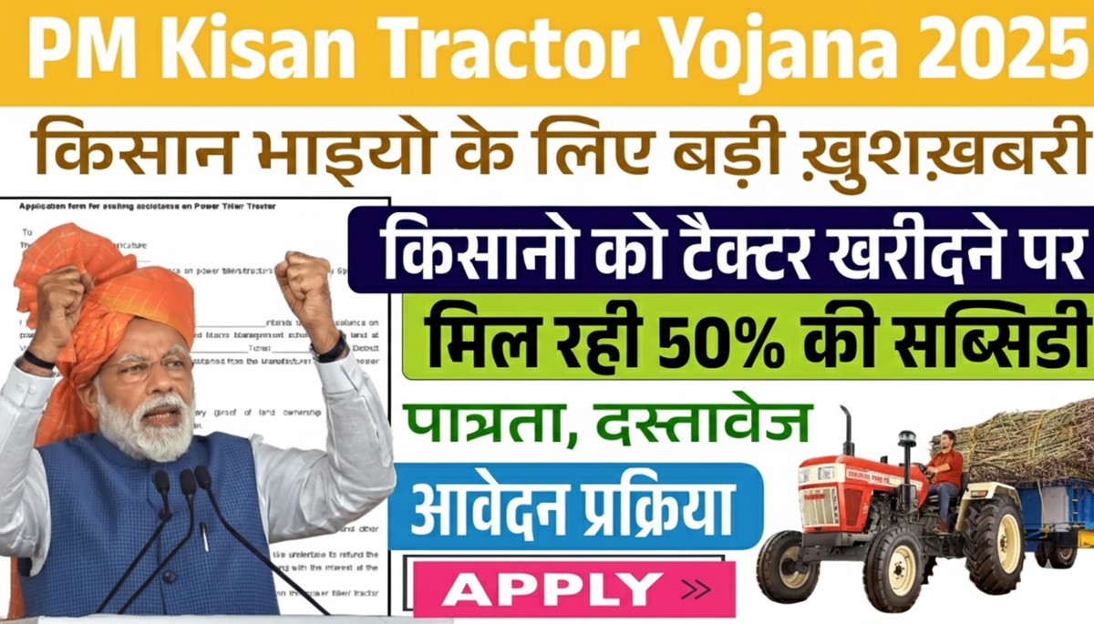 PM Kisan Tractor Yojana: प्रधानमंत्री किसान ट्रैक्टर योजना के फॉर्म भरना शुरू, इनको मिलेगा लाभ, जाने कैसे करे आवेदन