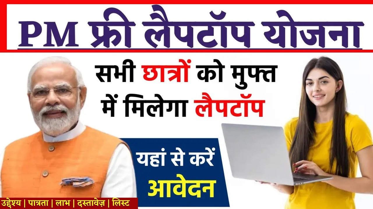 PM Muft Laptop Yojana