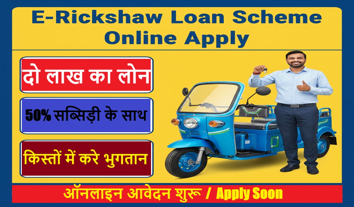 E-Rickshaw Loan Scheme Online Apply