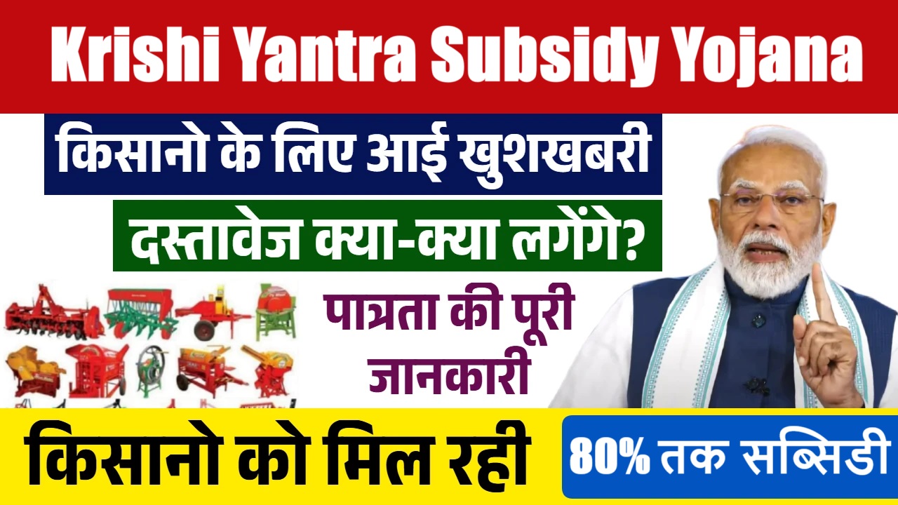 Krishi Yantra Subsidy Yojana 2025: किसानों को 80% तक सब्सिडी, ऐसे करें आवेदन, जाने प्रोसेस