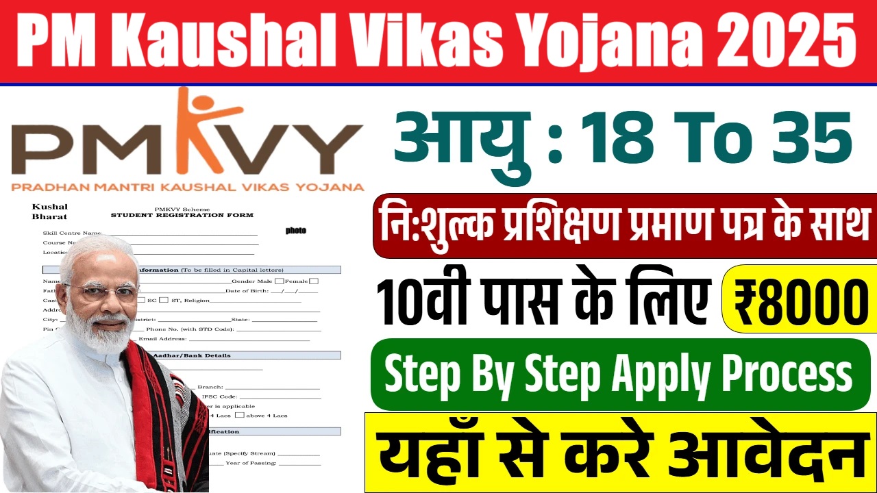 PM Kaushal Vikas Yojana 2025: पीएम कौशल विकास योजना के लिए आवेदन शुरू, जानें पूरी प्रक्रिया, उद्देश्य और लाभ