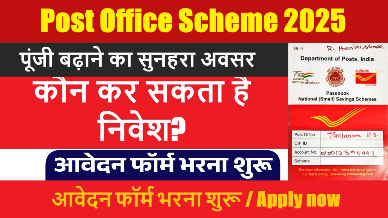 Post Office Scheme: पूंजी बढ़ाने का सुनहरा अवसर! पोस्ट ऑफिस की नई स्कीम के लिए आवेदन फॉर्म भरना शुरू