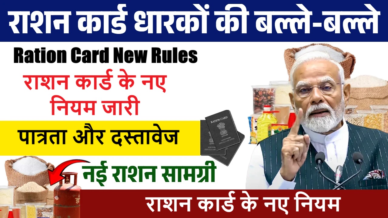 Ration Card New Rules: राशन कार्ड के नए नियम जारी, पात्रता, आवेदन और लाभ की पूरी जानकारी
