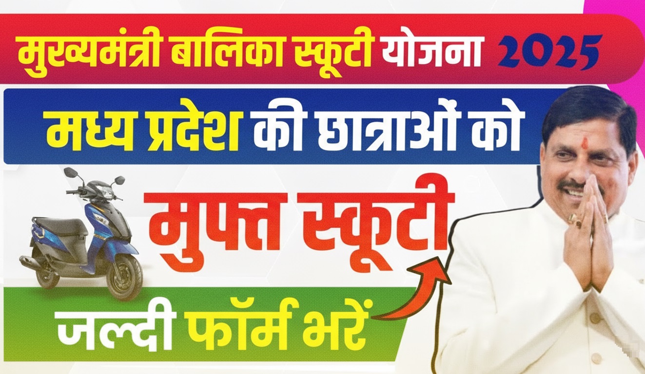 मुख्यमंत्री बालिका स्कूटी योजना
