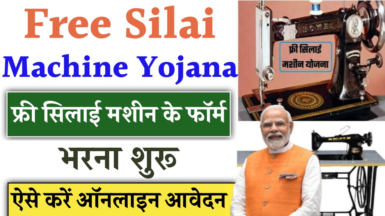 Free Silai Machine Yojana: आवेदन फॉर्म भरने की प्रक्रिया और पात्रता मानदंड