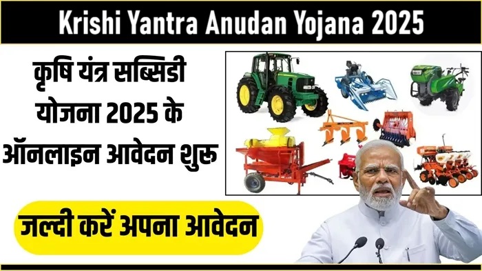 Krishi Yantra Anudan Yojana 2025