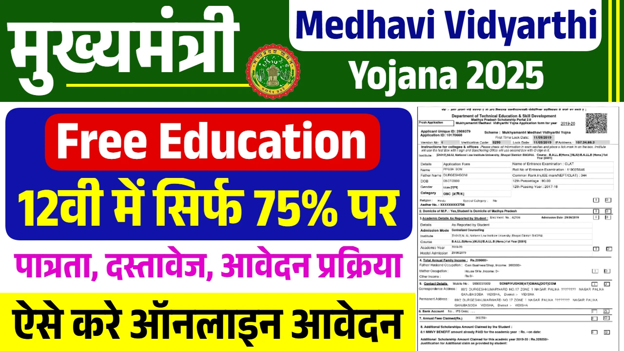 MP CM Medhavi Vidyarthi Yojana