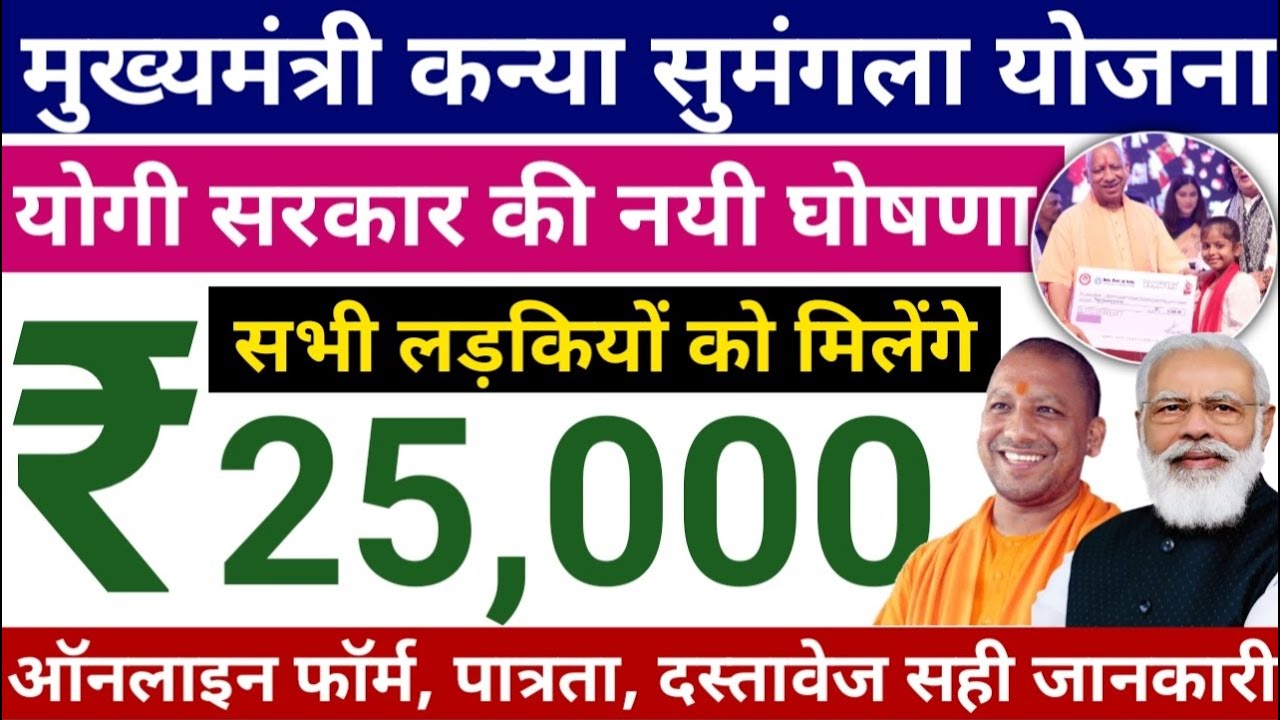 MukhyaMantri Kanya Sumangala Yojana