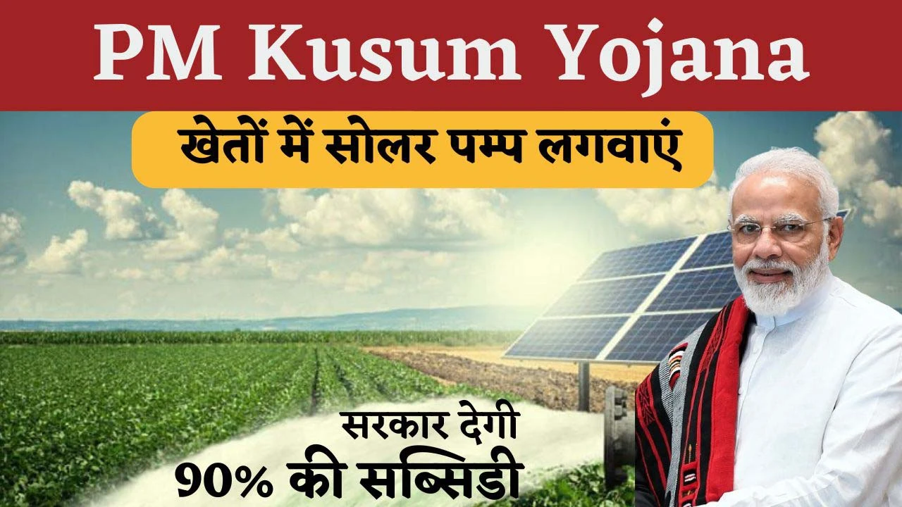 PM Kusum Yojana 2025