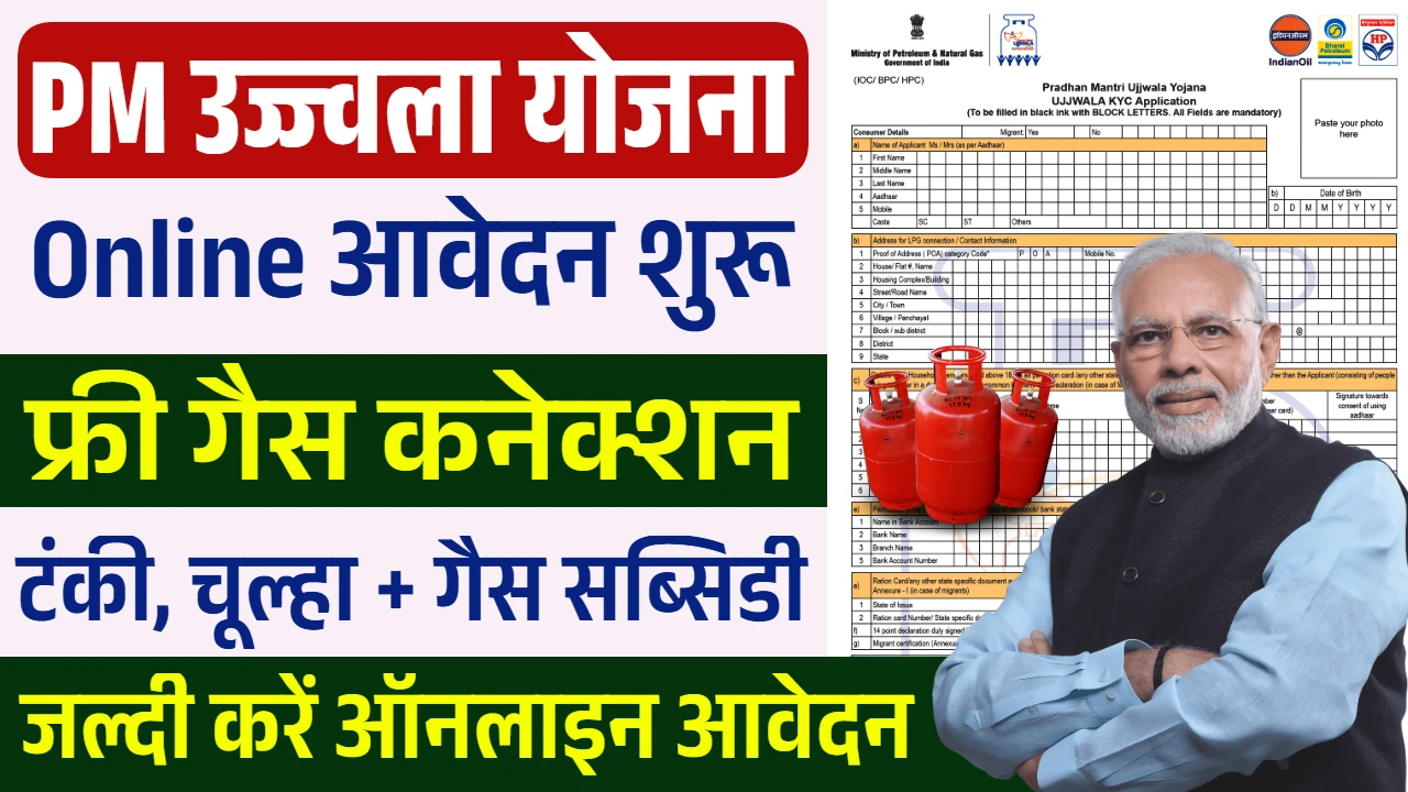 PM Ujjwala Yojana Registration Online: फ्री गैस सिलेंडर पाने का सुनहरा मौका, आवेदन शुरू
