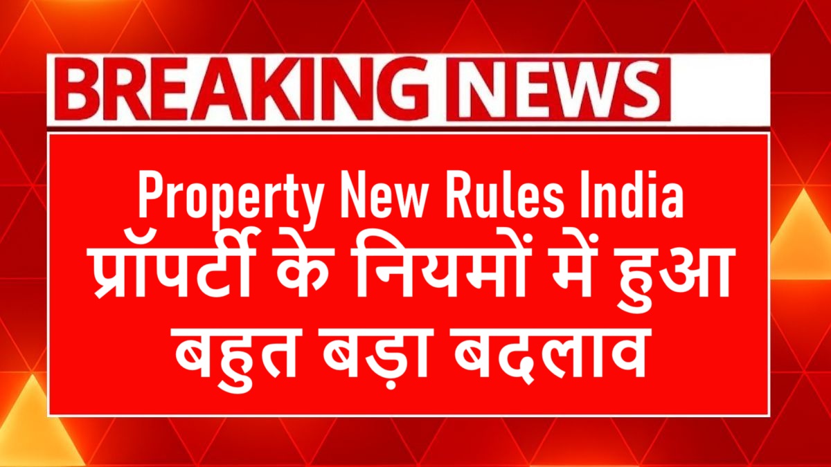 Property New Rules India : प्रॉपर्टी के नियमों में हुआ बहुत बड़ा बदलाव, जानें 5 मुख्य सुधार