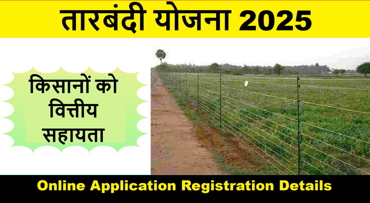 Tarbandi Yojana 2025 Online Form: खेतों की सुरक्षा पर पाएं ₹56,000 तक की बम्पर सब्सिडी, आवेदन शुरू