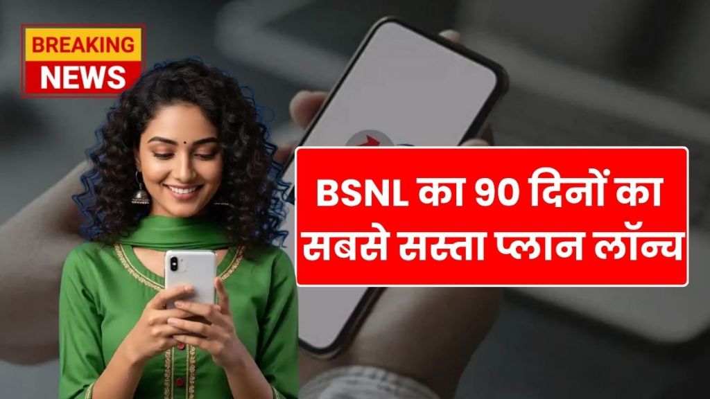 BSNL Recharge Plan – BSNL का सबसे सस्ता अनलिमिटेड कॉलिंग और डेटा प्लान, कम कीमत में मिलेंगे ज्यादा फायदे