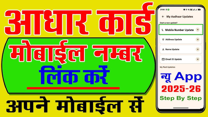 Aadhar Card Mobile Number Link Kaise Kare 2025-26