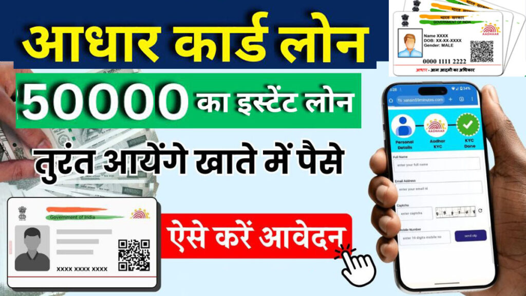 आधार कार्ड पर मिल रहा ₹50,000 से ₹5 लाख तक का लोन, आवेदन प्रक्रिया शुरू